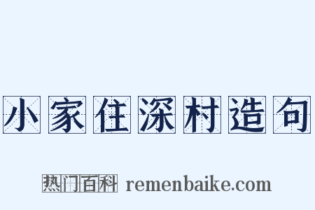 小家住深村造句是什么意思的图片